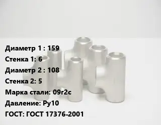 Тройник стальной 159х6 -108х5 Сталь: 09г2с Ру10 ГОСТ: ГОСТ 17376-2001
